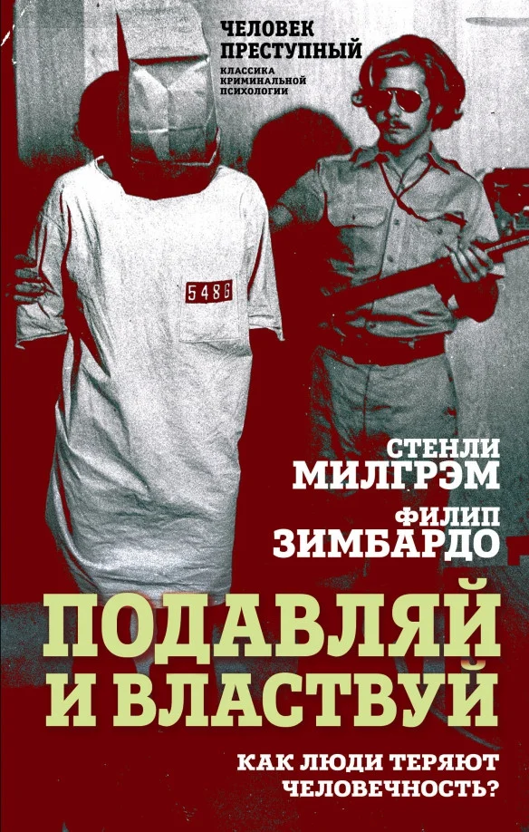 Книга издательства Алгоритм. Подавляй и властвуй (Милгрэм С., Зимбардо Ф.)