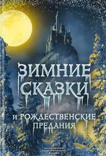 Книга издательства Алгоритм. Зимние сказки и рождественские предания (Погорельский А.)