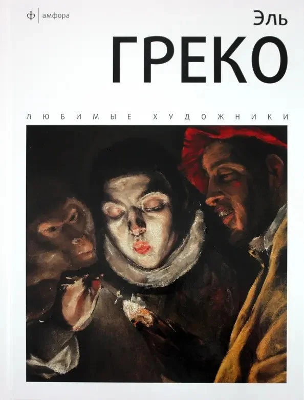 Книга издательства АМФОРА Эль Греко 9785367017694 (Веснин И.)
