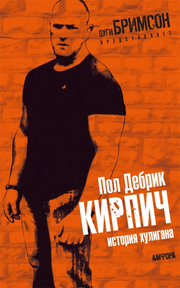 Книга издательства АМФОРА Кирпич 9785367013672 (Дебрик П.)