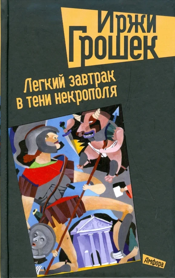 Книга издательства АМФОРА Легкий завтрак в тени некрополя 9785367009323 (Грошек И.)
