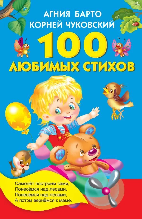Книга издательства АСТ. 100 любимых стихов (Барто Агния Львовна/Чуковский Корней Иванович)