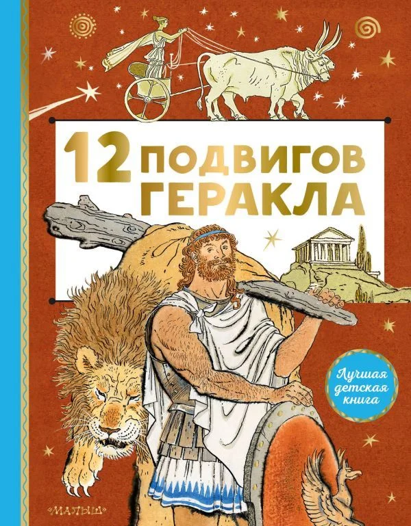 Книга издательства АСТ. 12 подвигов Геракла (Михайлов М.)