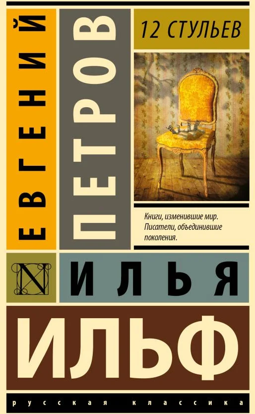 Книга издательства АСТ. 12 стульев (Ильф И.А., Петров Е.П.)