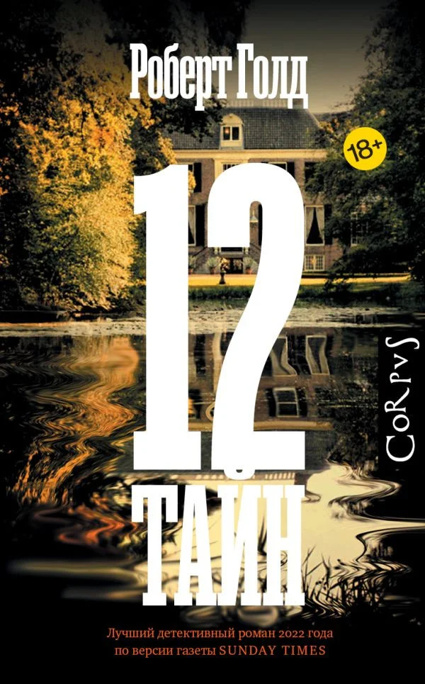 Книга издательства АСТ. 12 тайн (Голд Р.)