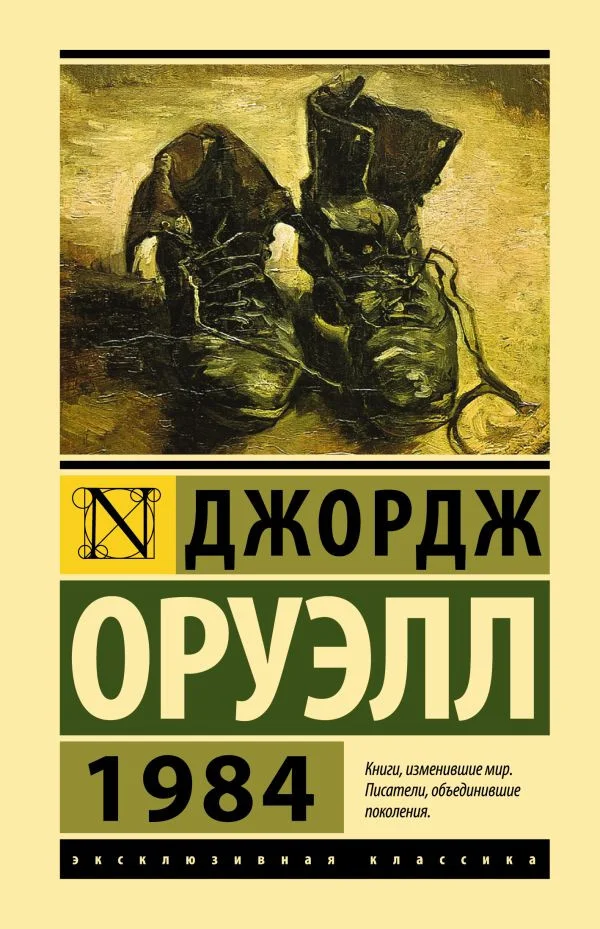 Книга издательства АСТ. 1984 9785171500436 (Оруэлл Д.)