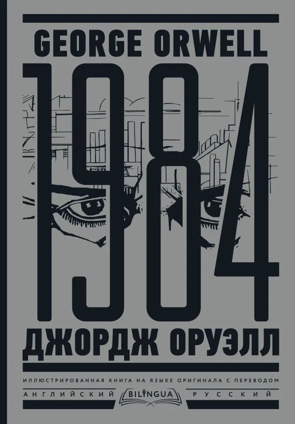 Книга издательства АСТ. 1984. Тысяча девятьсот восемьдесят четвертый (Оруэлл Дж.)