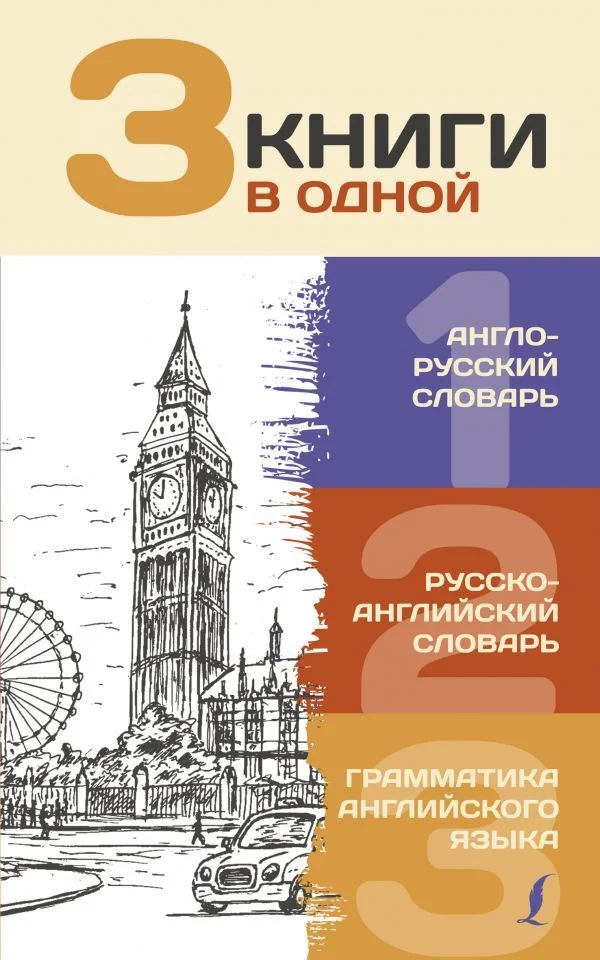 Книга издательства АСТ. 3 книги в одной: Англо-русский словарь. Русско-английский словарь. Грамматика английского языка