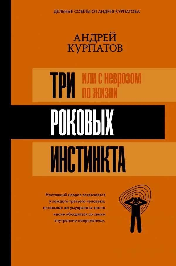 Книга издательства АСТ. 3 роковых инстинкта, или с неврозом по жизни? (Курпатов Андрей Владимирович)