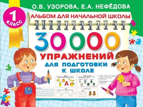 Книга издательства АСТ. 30000 упражнений для подготовки к школе (Узорова Ольга Васильевна)