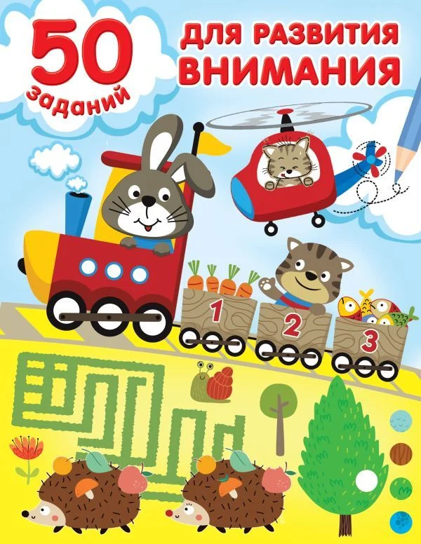 Книга издательства АСТ. 50 заданий для развития внимания (Дмитриева Валентина Геннадьевна)