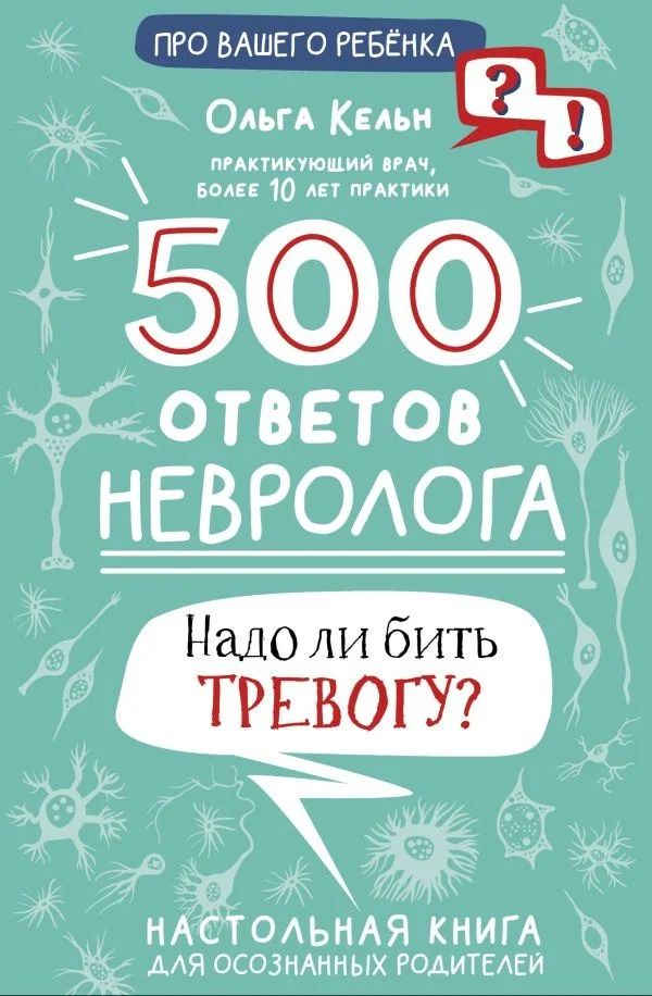 Книга издательства АСТ. 500 ответов невролога (Кельн О.Л.)