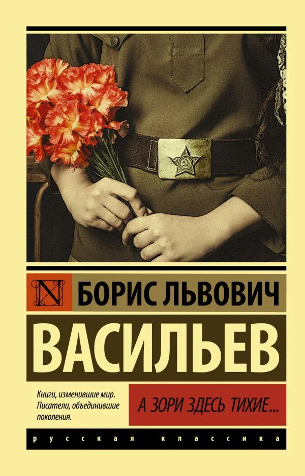 Книга издательства АСТ. А зори здесь тихие... Эксклюзив. Русская классика (Васильев Б.Л.)