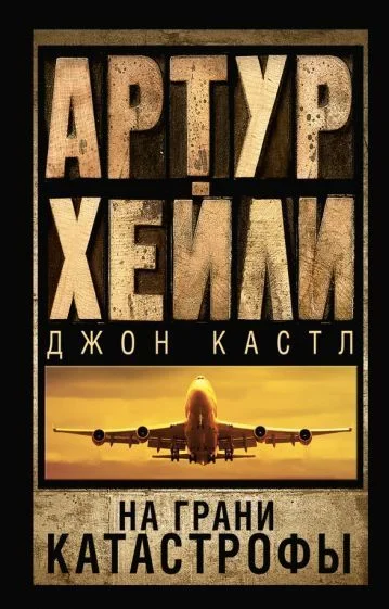 Книга издательства АСТ. Аэропорт. На грани катастрофы (Хейли А.)