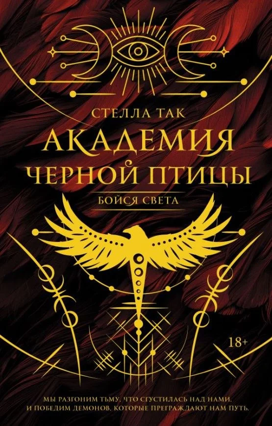 Книга издательства АСТ. Академия Черной птицы. Бойся света, твердая обложка (Так Стелла)