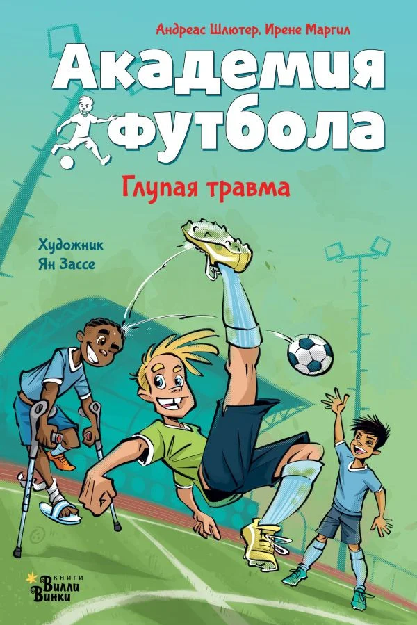 Книга издательства АСТ. Академия футбола. Глупая травма 9785171607210 (Шлютер А.)