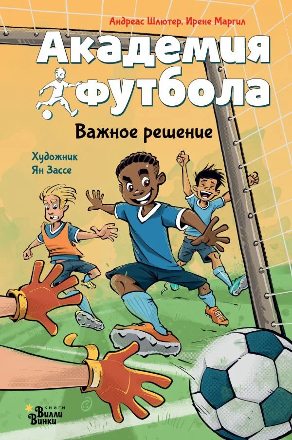 Книга издательства АСТ. Академия футбола. Важное решение 9785171607203 (Шлютер А., Маргил И.)