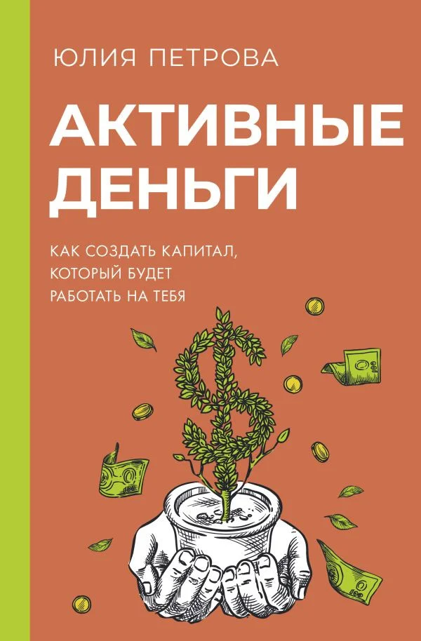 Книга издательства АСТ. Активные деньги 9785171594251 (Петрова Ю.И.)