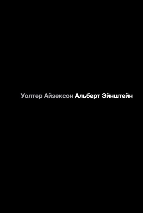 Книга издательства АСТ. Альберт Эйнштейн. Его жизнь и его Вселенная (Айзексон Уолтер)