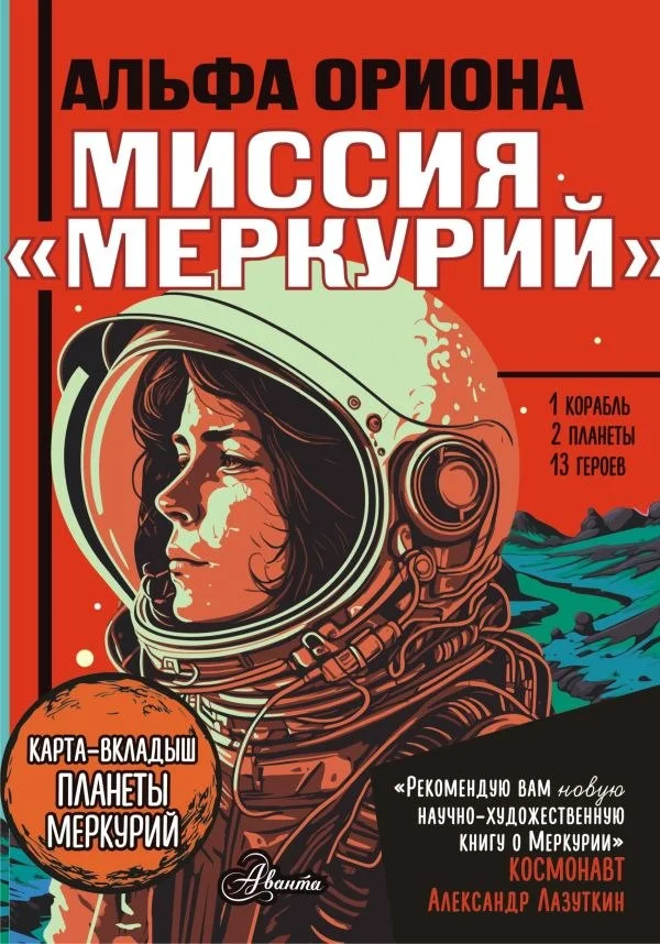 Книга издательства АСТ. Альфа Ориона. Миссия Меркурий, твердая обложка (Авсянникова Екатерина)