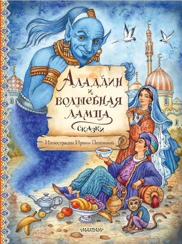 Книга издательства АСТ. Аладдин и волшебная лампа. Сказки