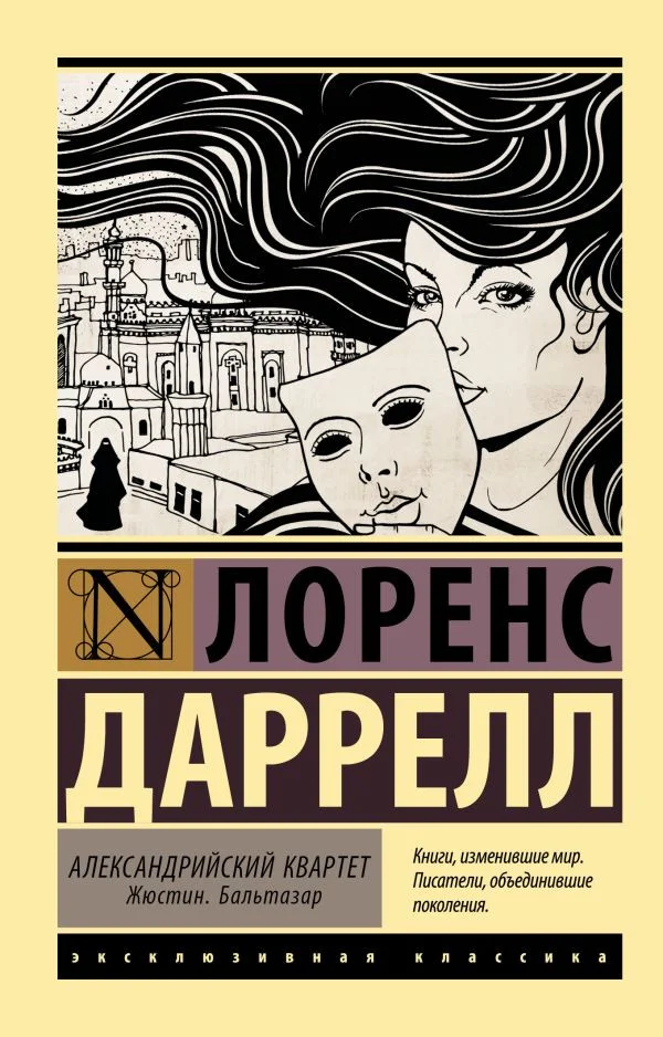 Книга издательства АСТ. Александрийский квартет (Даррелл Л.)