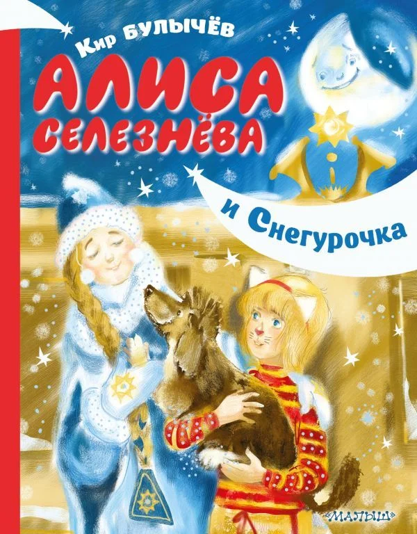 Книга издательства АСТ. Алиса Селезнева и Снегурочка (Булычев Кир)