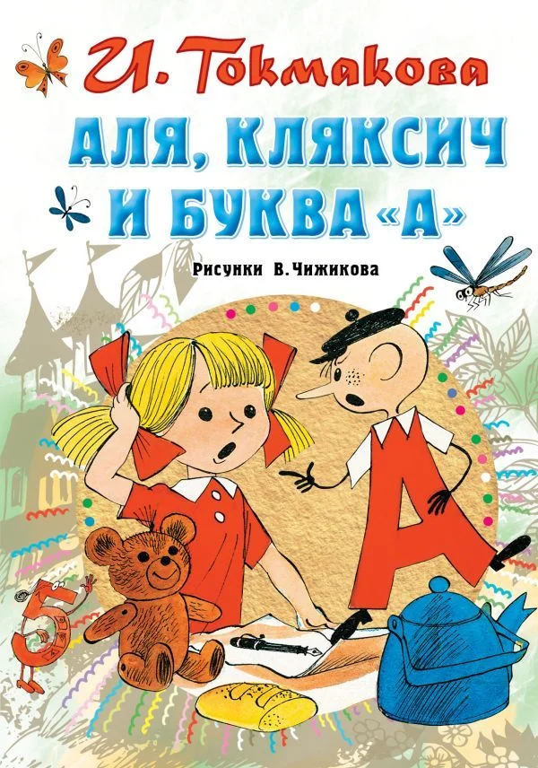 Книга издательства АСТ. Аля, Кляксич и буква "А" (Токмакова Ирина Петровна)