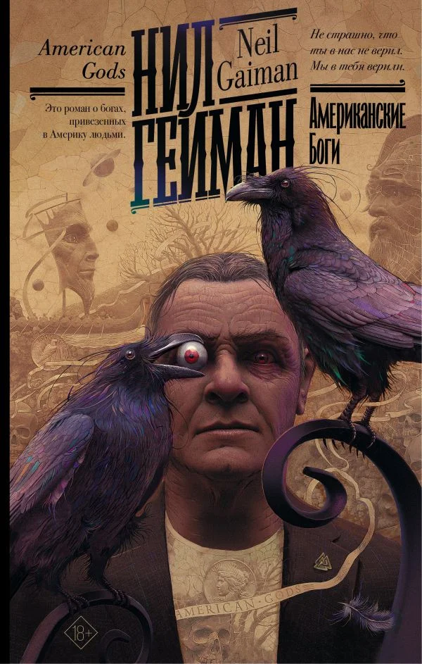 Книга издательства АСТ. Американские боги (Гейман Н.)