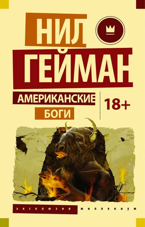 Книга издательства АСТ. Американские боги (Гейман Нил)