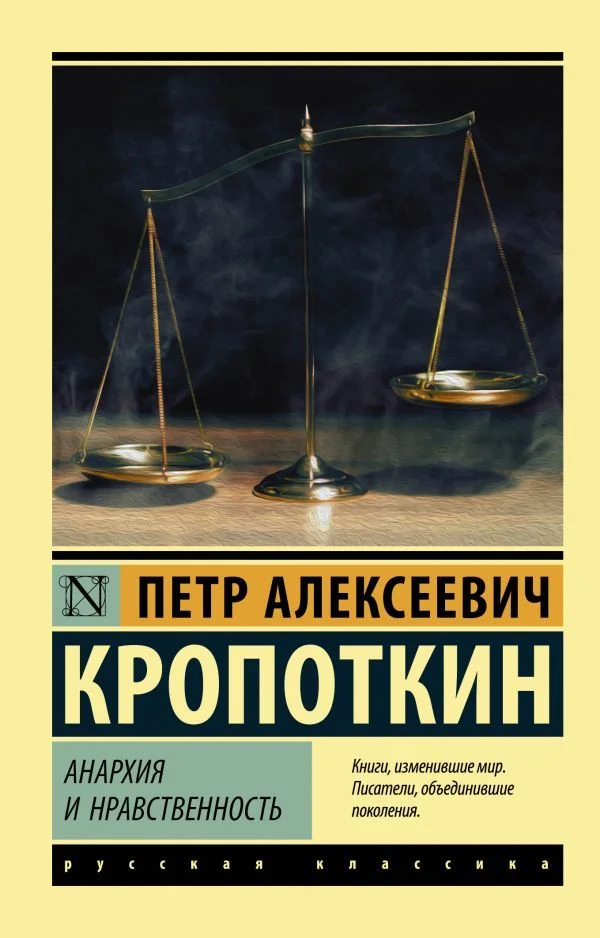 Книга издательства АСТ. Анархия и нравственность (Кропоткин Петр Алексеевич)