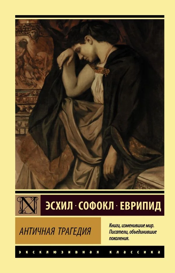 Книга издательства АСТ. Античная трагедия Эсхил. Софокл. Еврипид (Апт С.)
