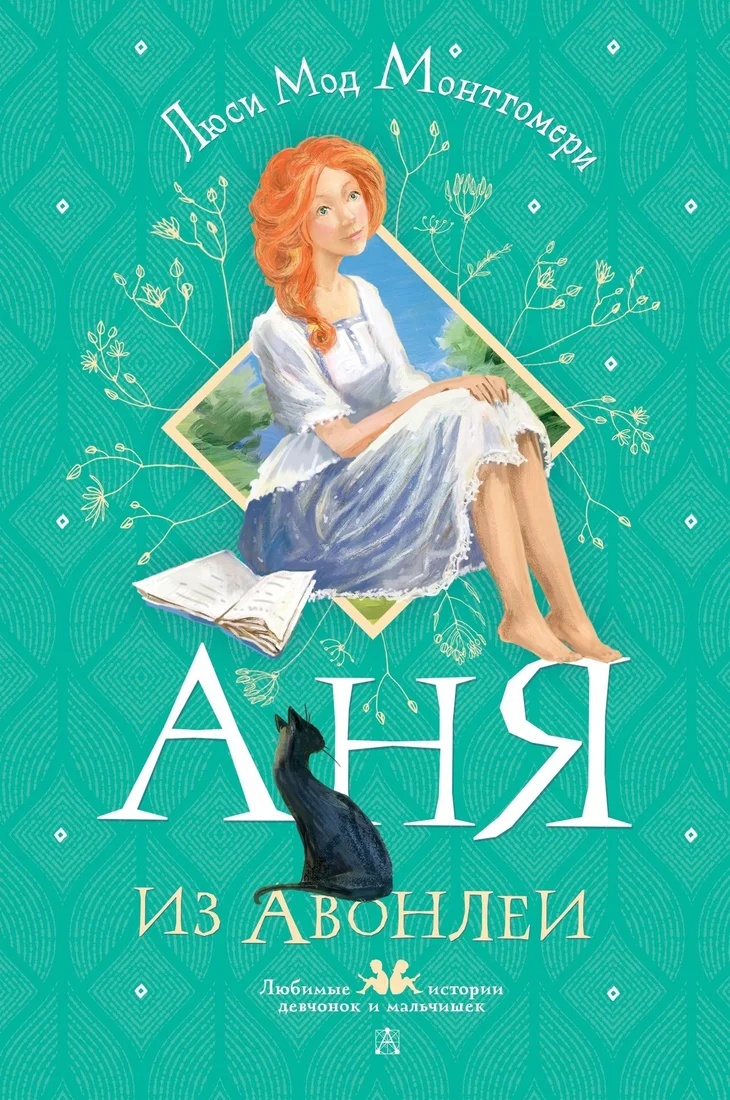 Книга издательства АСТ. Аня из Авонлеи (Люси Монтгомери)