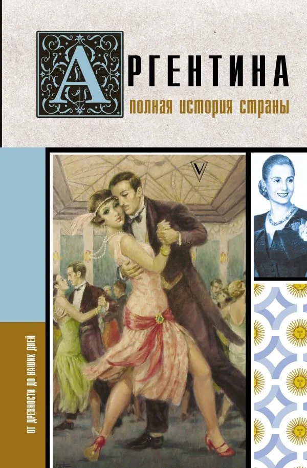 Книга издательства АСТ. Аргентина. Полная история страны 9785171581718 (Фернандес А.)