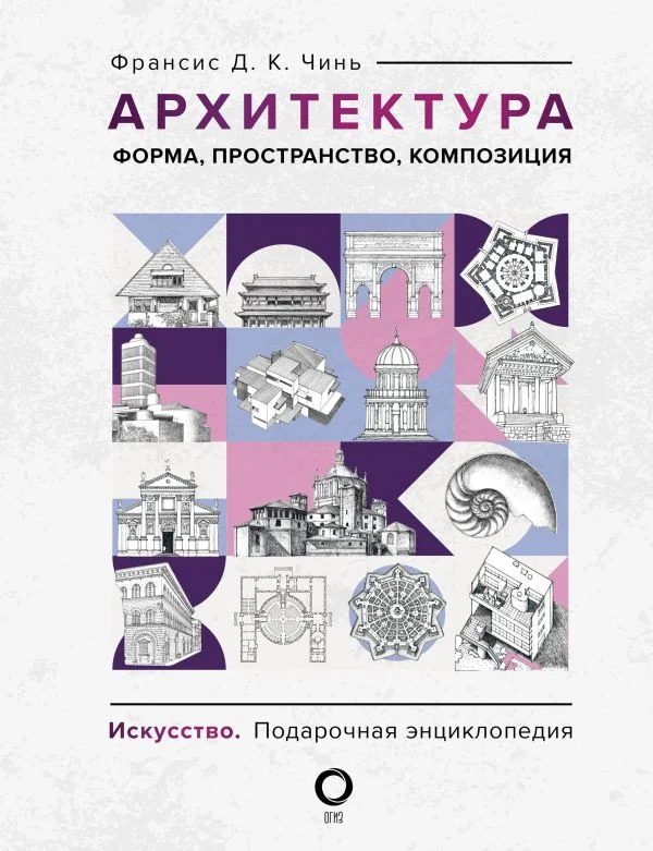 Книга издательства АСТ. Архитектура. Форма, пространство, композиция 9785171549213 (Чинь Ф.)