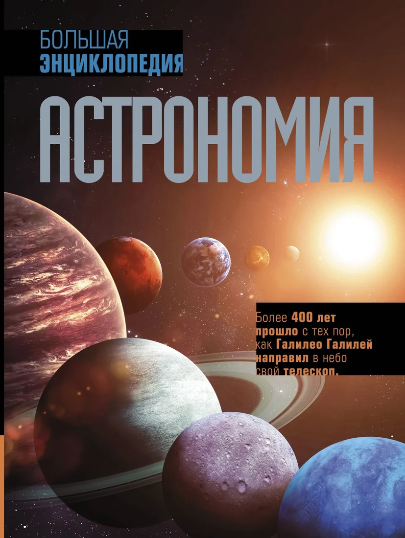 Книга издательства АСТ. Астрономия. Большая энциклопедия