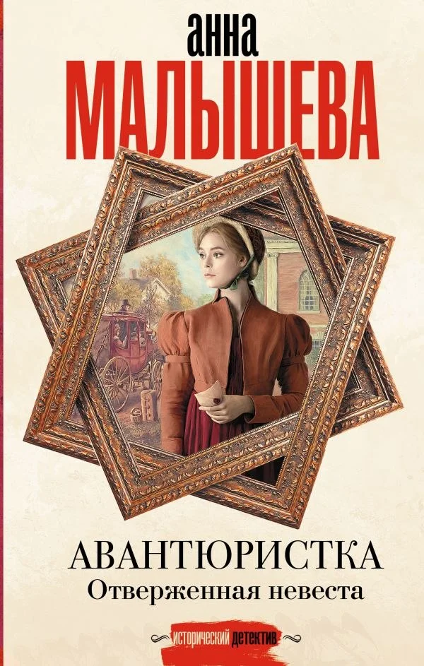 Книга издательства АСТ. Авантюристка. Отверженная невеста, твердая обложка (Малышева Анна)