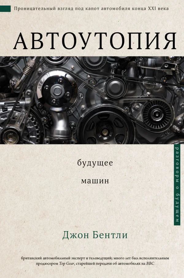 Книга издательства АСТ. Автоутопия. Будущее машин (Бентли Джон)