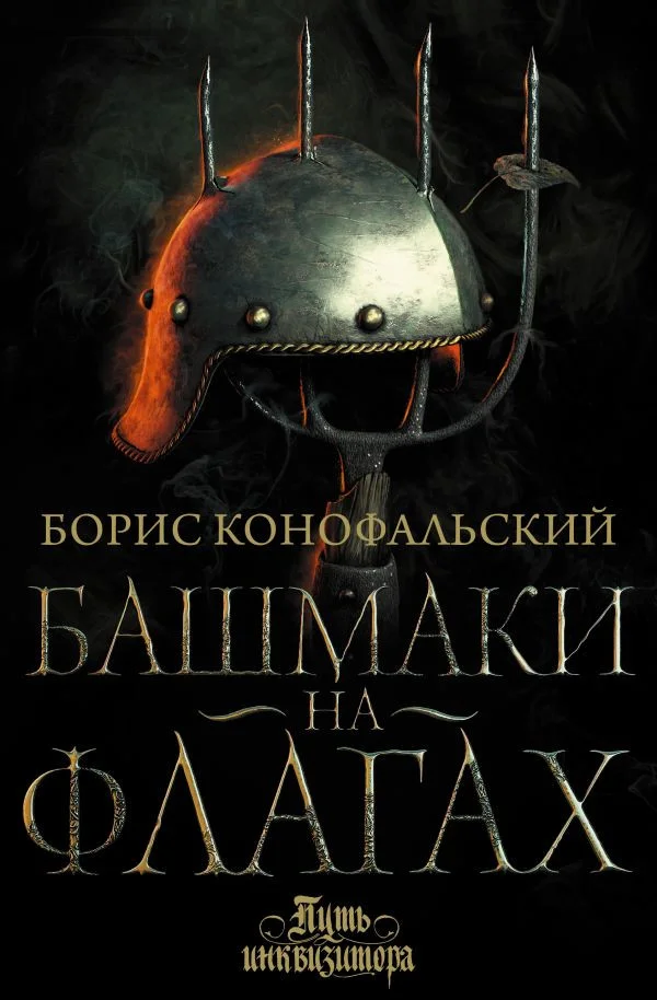 Книга издательства АСТ. Башмаки на флагах (Конофальский Б.)