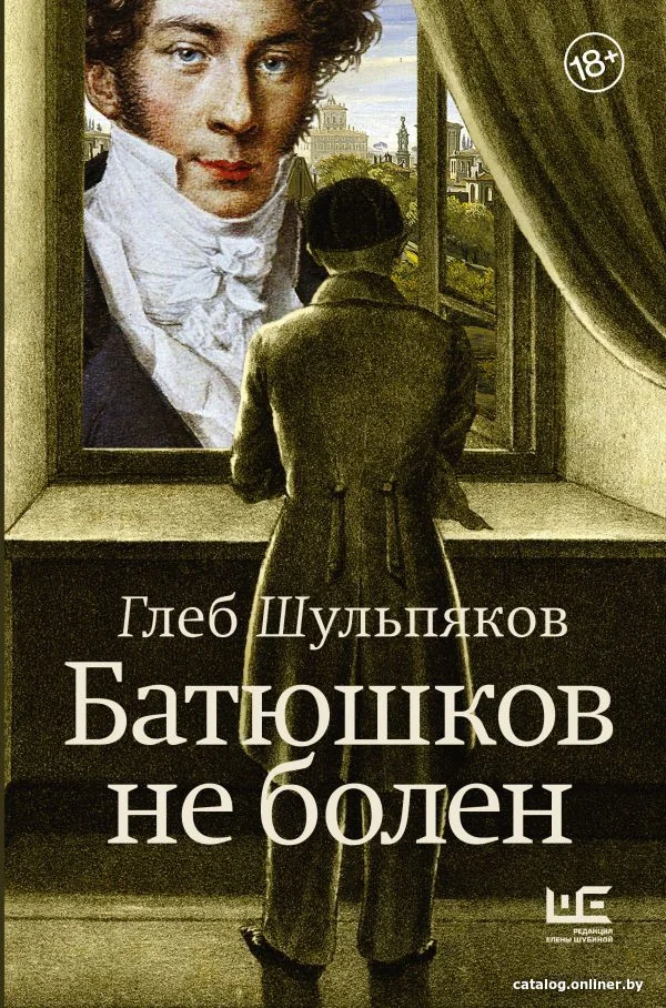 Книга издательства АСТ. Батюшков не болен 9785171581350 (Шульпяков Г.Ю.)