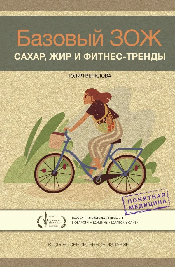 Книга издательства АСТ. Базовый ЗОЖ: сахар, жир и фитнес-тренды (Верклова Ю.)