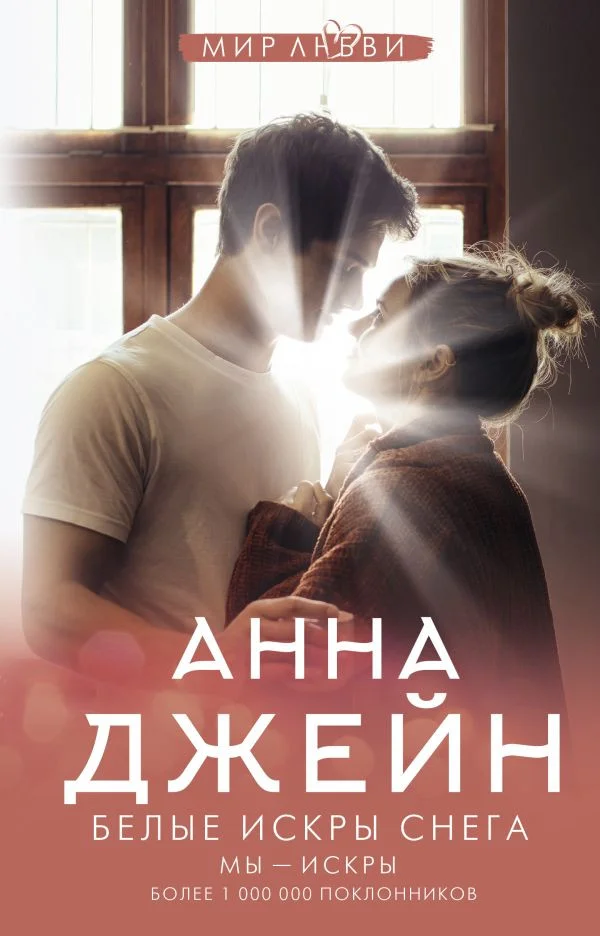 Книга издательства АСТ. Белые искры снега (Джейн А.)