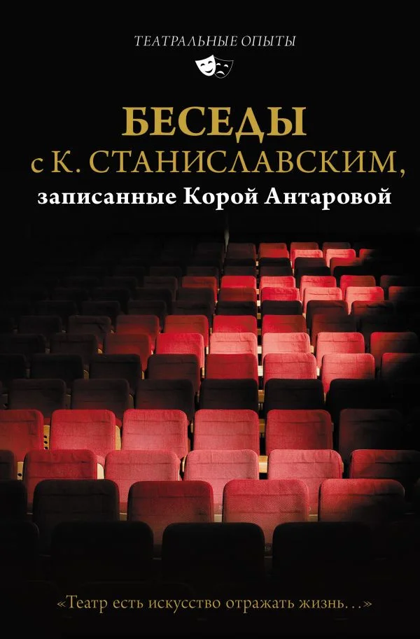 Книга издательства АСТ. Беседы с К. Станиславским, записанные Корой Антаровой (Станиславский К.)