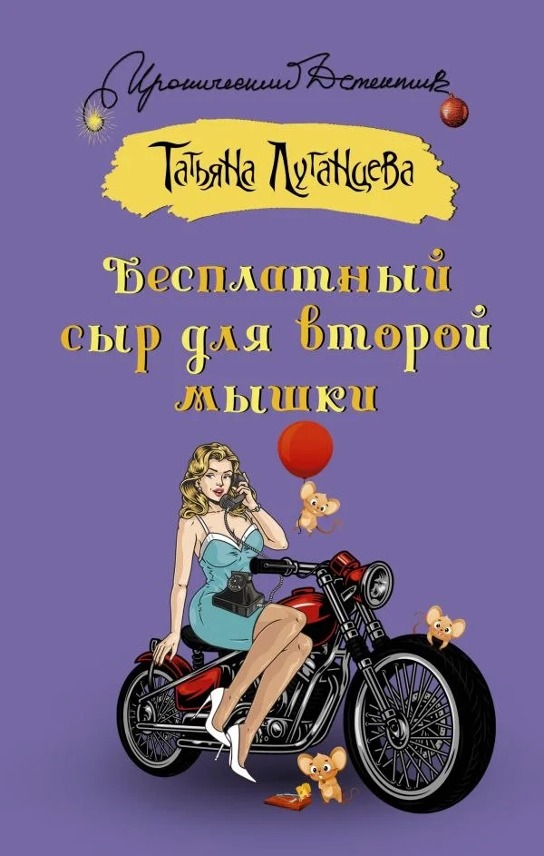 Книга издательства АСТ. Бесплатный сыр для второй мышки, твердая обложка (Луганцева Татьяна)