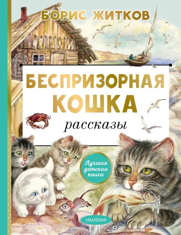 Книга издательства АСТ. Беспризорная кошка (Житков Б.С.)