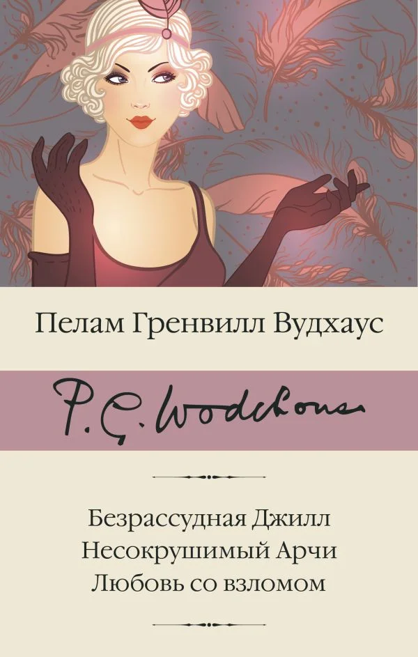Книга издательства АСТ. Безрассудная Джилл. Несокрушимый Арчи. Любовь со взломом (Вудхаус П.Г.)