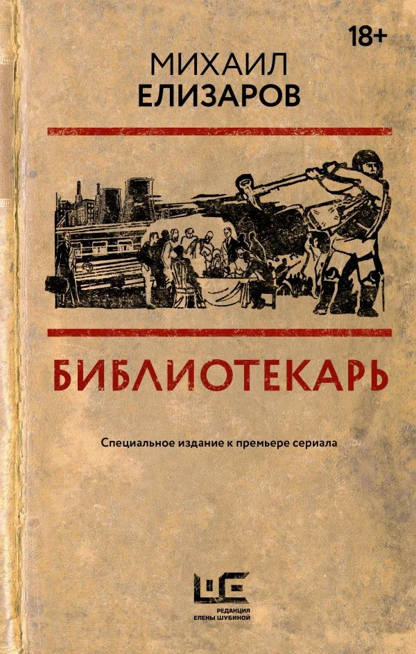 Книга издательства АСТ. Библиотекарь. Кино Best (Елизаров М.Ю.)