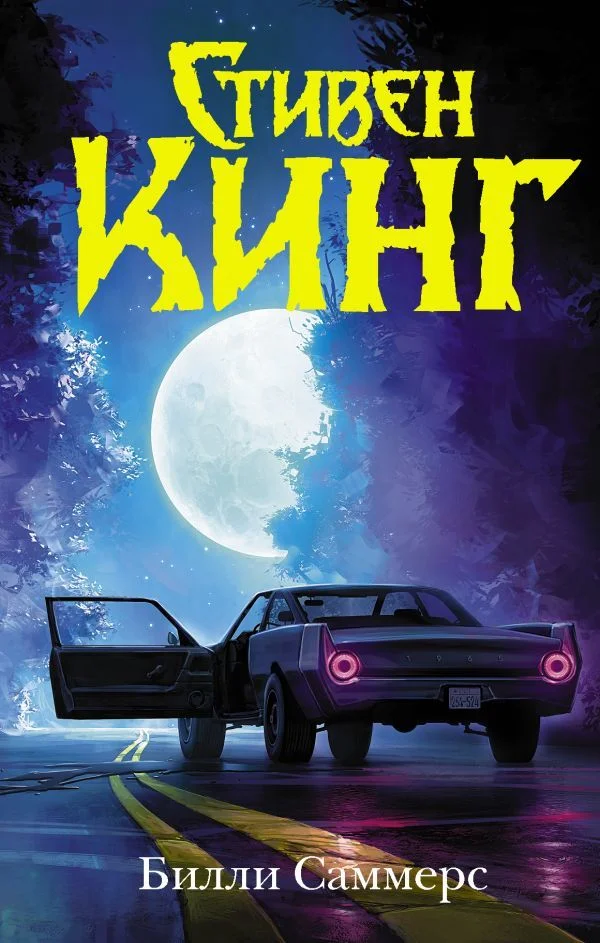 Книга издательства АСТ. Билли Саммерс (Кинг Стивен)