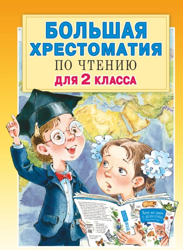 Книга издательства АСТ. Большая хрестоматия для 2 класса (Посашкова Е.В.)