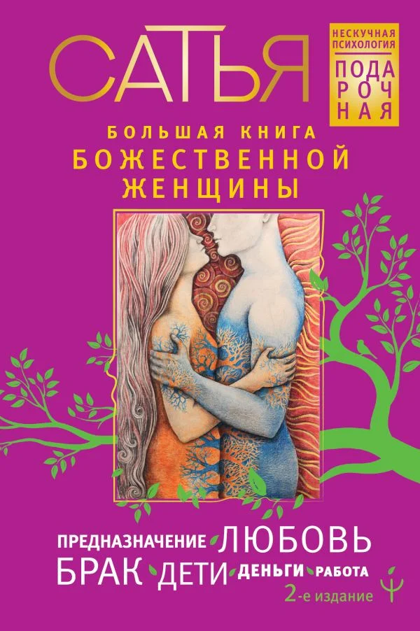 Книга издательства АСТ. Большая книга божественной женщины (Сатья)